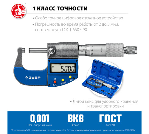 ЗУБР МКЦ 25, 0 - 25 мм, гладкий цифровой микрометр, Профессионал (34482-25) купить  в Сочи