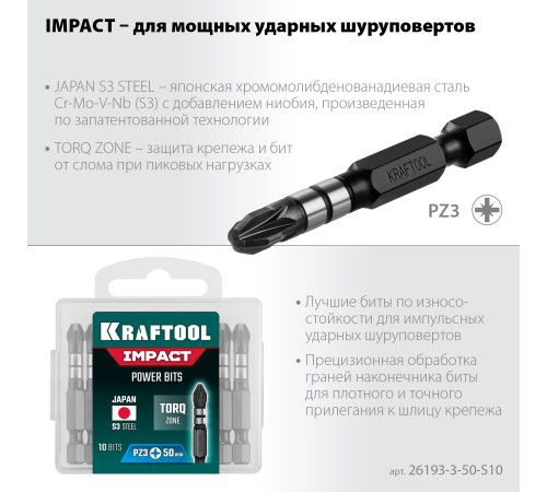 KRAFTOOL Impact PZ3, 50 мм, 10 шт, ударные биты (26193-3-50-S10) купить  в Сочи