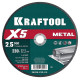KRAFTOOL X5 Metal 230x2.5 мм по металлу отрезной диск для УШМ (36255-230-2.5) купить в Сочи