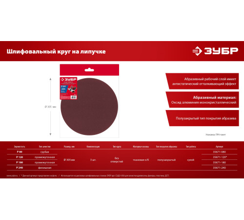 ЗУБР СШД-1050-К 305 мм, Р120, шлифовальный круг на липучке, 3 шт. (35671-120) купить  в Сочи