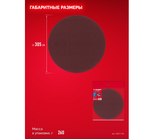 ЗУБР СШД-1050-К 305 мм, Р120, шлифовальный круг на липучке, 3 шт. (35671-120) купить  в Сочи