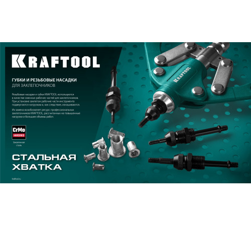 KRAFTOOL сменная насадка М3 для заклепочника Combo2-M6 (31180-M3) купить в Сочи KRAFTOOL сменная насадка М3 для заклепочника Combo2-M6 (31180-M3) купить в Сочи
