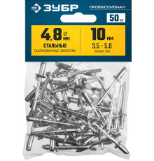 ЗУБР 4.8 x 10 мм, 50 шт, стальные заклепки, Профессионал (313126-48-10)