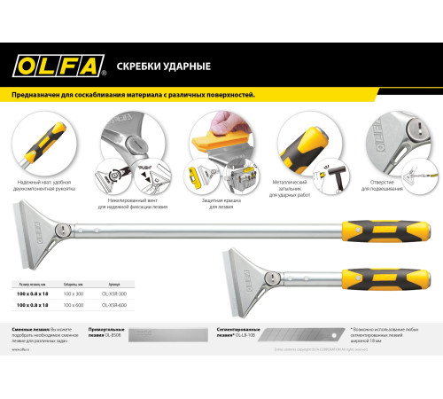 OLFA 100 мм х 600 мм, ударный скребок (OL-XSR-600) купить  в Сочи