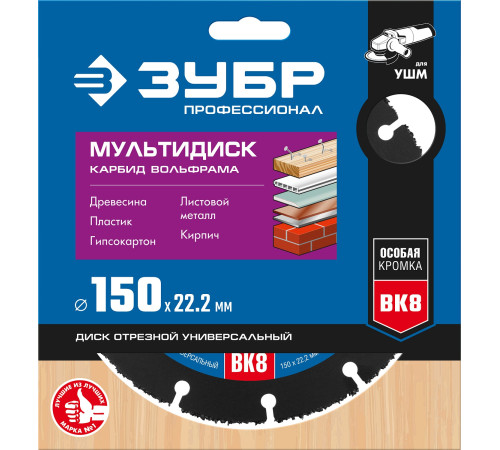 ЗУБР Мультидиск, 150 х 22.2 мм, для УШМ, диск отрезной по дереву (с твердосплавным зерном), Профессионал (36859-150) купить  в Сочи