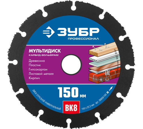 ЗУБР Мультидиск, 150 х 22.2 мм, для УШМ, диск отрезной по дереву (с твердосплавным зерном), Профессионал (36859-150) купить  в Сочи