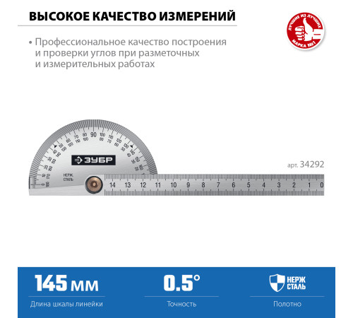 ЗУБР 145 мм, нерж. сталь, транспортир, Профессионал (34292) купить  в Сочи