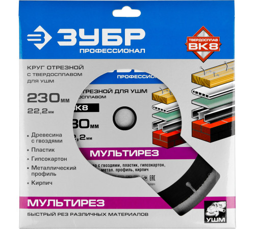 ЗУБР Мультирез, 230 х 22.2 мм, для УШМ, диск отрезной по дереву(с твердосплавным зерном), Профессионал (36859-230) купить  в Сочи