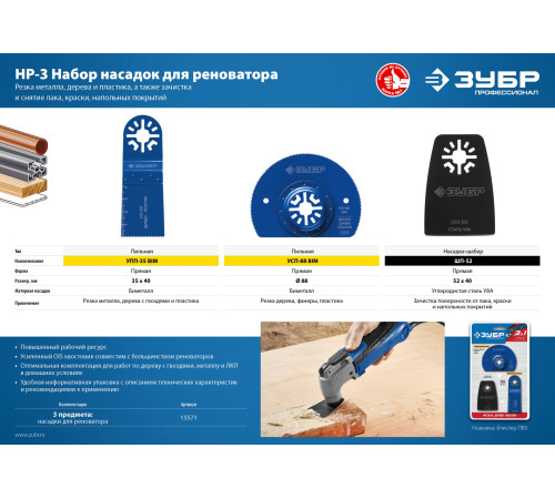 ЗУБР НР-3 UniLock, OIS-хвост., 3 предм., набор насадок для реноватора, Профессионал (15571) купить  в Сочи