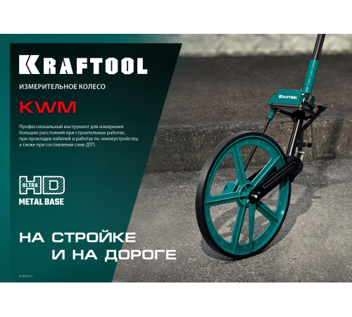 KRAFTOOL 0.1 - 99999.9 м, измерительное колесо (курвиметр) с металлическим шасси и рукояткой (34756) купить  в Сочи