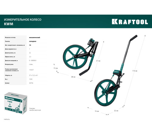 KRAFTOOL 0.1 - 99999.9 м, измерительное колесо (курвиметр) с металлическим шасси и рукояткой (34756) купить  в Сочи