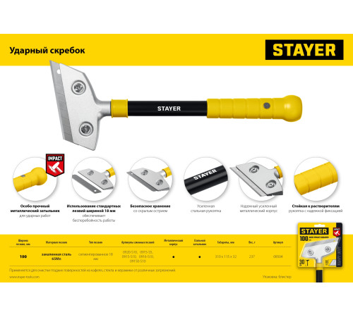STAYER 100 мм, длина 300 мм, ударный скребок (08504) купить  в Сочи