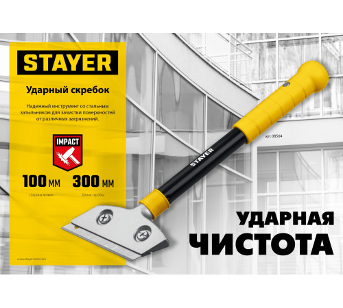 STAYER 100 мм, длина 300 мм, ударный скребок (08504) купить  в Сочи