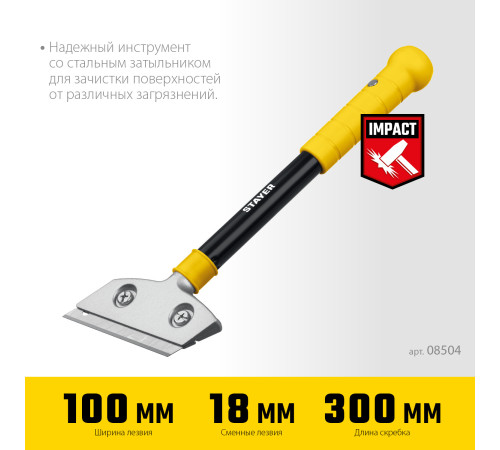 STAYER 100 мм, длина 300 мм, ударный скребок (08504) купить  в Сочи