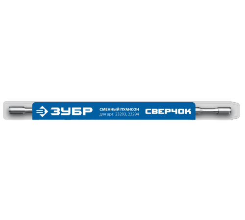 ЗУБР СВЕРЧОК, сменный пуансон для арт 23293, 23294 (23295) купить в Сочи ЗУБР СВЕРЧОК, сменный пуансон для арт 23293, 23294 (23295) купить в Сочи