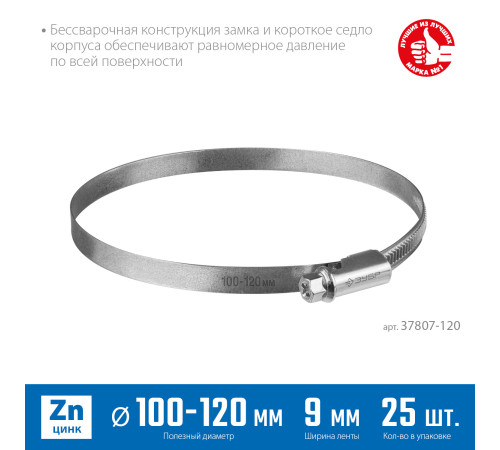 ЗУБР Х-9Н, 100 - 120 мм, накатная лента 9 мм, цинк, 25 шт, червячный хомут (37807-120) купить в Сочи ЗУБР Х-9Н, 100 - 120 мм, накатная лента 9 мм, цинк, 25 шт, червячный хомут (37807-120) купить в Сочи