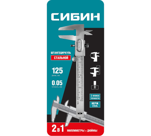 СИБИН 125 мм, стальной штангенциркуль (3443) купить  в Сочи