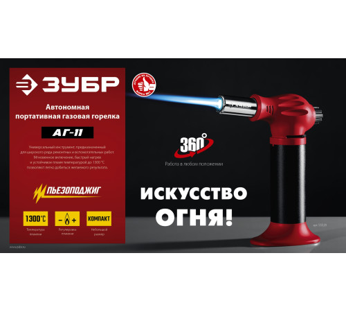ЗУБР АГ-11, 1300°С, автономная газовая горелка с пьезоподжигом (55520) купить в Сочи ЗУБР АГ-11, 1300°С, автономная газовая горелка с пьезоподжигом (55520) купить в Сочи