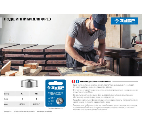 ЗУБР 9.5 мм, высота - 4 мм, подшипник для фрез, Профессионал (28799-9.5) купить  в Сочи
