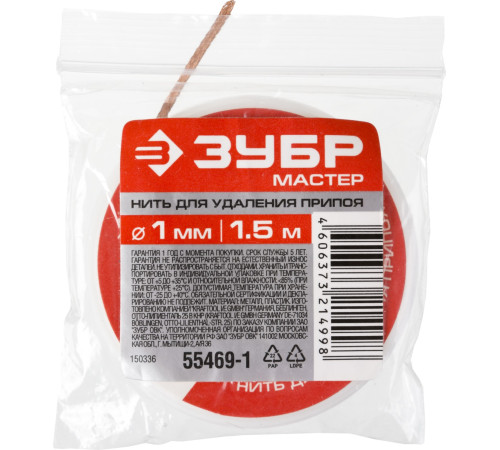 ЗУБР диаметр 1 мм, длина 1.5 м, нить для удаления излишков припоя (55469-1) купить  в Сочи