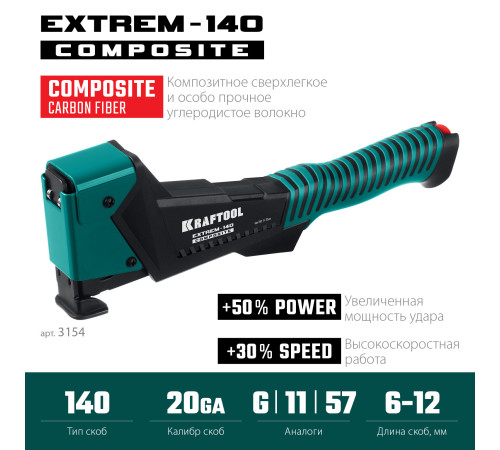 KRAFTOOL EXTREM-140 тип 140 (G/11/57) 20GA (6-12мм), композитный сверхлёгкий скобозабиватель (3154) купить в Сочи KRAFTOOL EXTREM-140 тип 140 (G/11/57) 20GA (6-12мм), композитный сверхлёгкий скобозабиватель (3154) купить в Сочи
