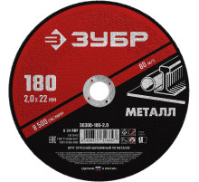 ЗУБР 180 x 2.0 х 22.2 мм, для УШМ, круг отрезной по металлу (36300-180-2.0)