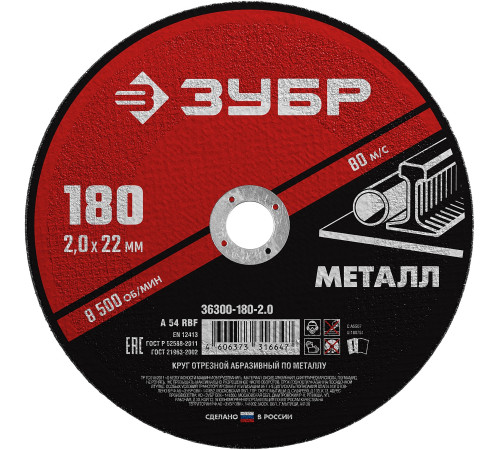 ЗУБР 180 x 2.0 х 22.2 мм, для УШМ, круг отрезной по металлу (36300-180-2.0) купить  в Сочи