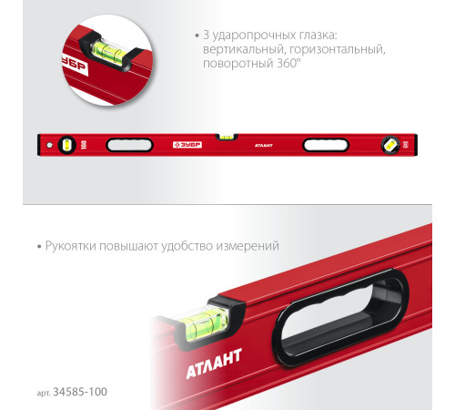 ЗУБР АТЛАНТ, 1000 мм, уровень с усиленным профилем (34585-100) купить  в Сочи