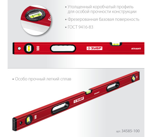 ЗУБР АТЛАНТ, 1000 мм, уровень с усиленным профилем (34585-100) купить  в Сочи