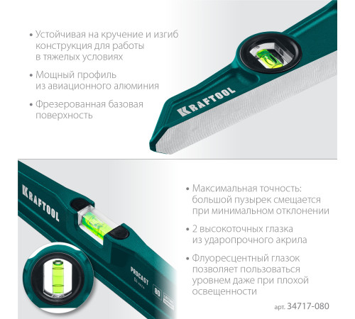 KRAFTOOL PROCAST, 800 мм, литой уровень (34717-080) купить  в Сочи