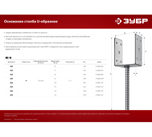 ЗУБР ОС-U, 151 x 120 x 60 мм, U-образное основание столба (310286-150) купить  в Сочи