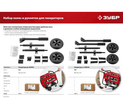 ЗУБР № 2 для генераторов мощностью свыше 4000 Вт, набор колес + рукоятка (НКР-2) купить  в Сочи