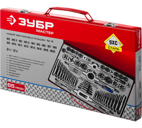 ЗУБР 65 предм., сталь 9ХС, набор метчиков и плашек (28118-H65) купить  в Сочи