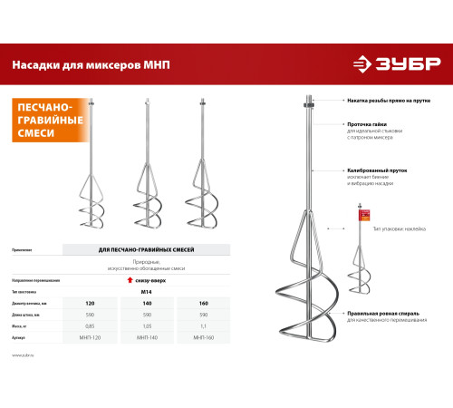 ЗУБР М14, d140 мм, насадка-миксер для песчано-гравийных смесей ″снизу-вверх″ (МНП-140) купить  в Сочи