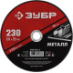 ЗУБР 230 x 2.5 х 22.2 мм, для УШМ, круг отрезной по металлу (36300-230-2.5) купить в Сочи