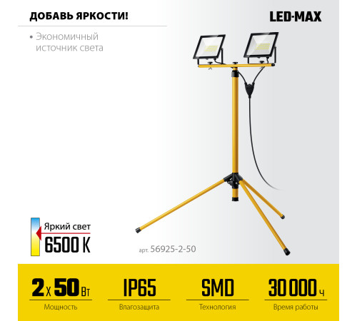 STAYER LED-MAX, 2 х 50 Вт, 6500 К, IP 65, 1.6 м, светодиодные прожекторы на штативе (56925-2-50) купить в Сочи STAYER LED-MAX, 2 х 50 Вт, 6500 К, IP 65, 1.6 м, светодиодные прожекторы на штативе (56925-2-50) купить в Сочи