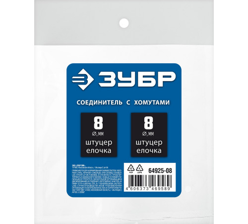 ЗУБР ″елочка″-″елочка″, 8 мм с обжимными хомутами, штуцер соединительный, Профессионал (64925-08) купить  в Сочи