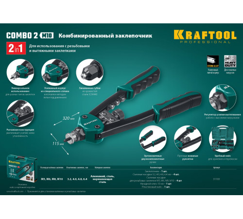 KRAFTOOL Combo2-M10, 2 вида заклёпок, комбинированный двуручный заклепочник в кейсе (31181) купить в Сочи KRAFTOOL Combo2-M10, 2 вида заклёпок, комбинированный двуручный заклепочник в кейсе (31181) купить в Сочи