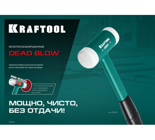 KRAFTOOL Dead Blow, 30 мм, 450 г, безынерционный молоток (2078-30) купить  в Сочи