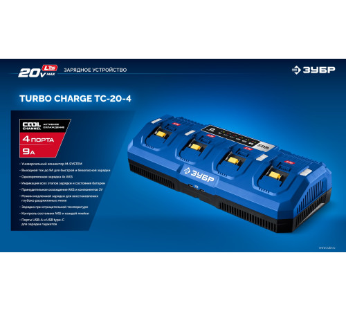 ЗУБР Turbo CHARGE, 20 В, 4 порта, 4 х 9 А, зарядное устройство для LMS АКБ, ПРОФЕССИОНАЛ (TC-20-4) купить  в Сочи