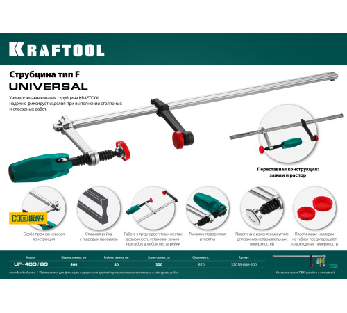 KRAFTOOL Universal UF-400/8, 80 х 400 мм, универсальная струбцина F (32018-080-400) купить  в Сочи KRAFTOOL Universal UF-400/8, 80 х 400 мм, универсальная струбцина F (32018-080-400) купить  в Сочи
