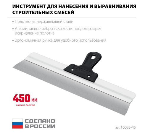 СИБИН 450 мм, усиленный фасадный нержавеющий шпатель, алюминиевая направляющая, 1к ручка (10083-45) купить  в Сочи