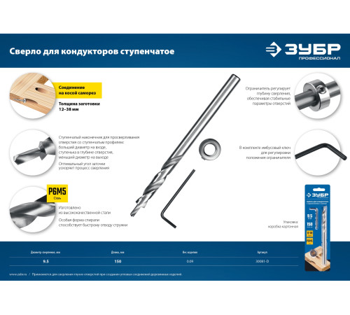 ЗУБР 9.5 х 150 мм, ступенчатое сверло для кондукторов, Профессионал (30081-D) купить  в Сочи