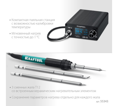 KRAFTOOL KPI-10, 50 - 480°C, 100 Вт, 3 жала Т12, программируемая паяльная станция (55343) купить  в Сочи