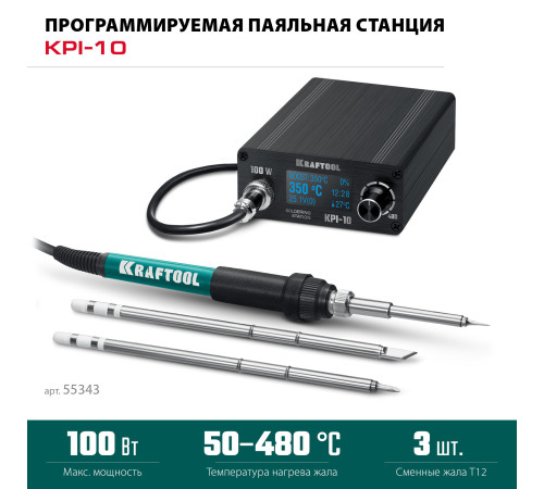 KRAFTOOL KPI-10, 50 - 480°C, 100 Вт, 3 жала Т12, программируемая паяльная станция (55343) купить  в Сочи