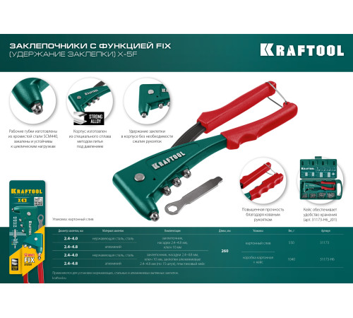 KRAFTOOL X-5F, 2.4 - 4.8 мм, удержание заклепки, литой заклепочник в кейсе (31173-H6) купить в Сочи KRAFTOOL X-5F, 2.4 - 4.8 мм, удержание заклепки, литой заклепочник в кейсе (31173-H6) купить в Сочи