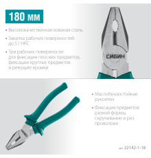 СИБИН 180 мм, плоскогубцы (22142-1-18)