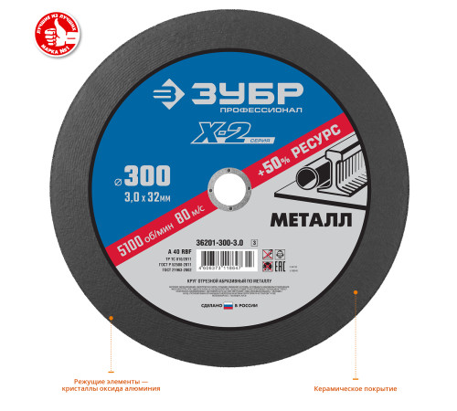 ЗУБР 300 x 3.0 x 32 мм, для УШМ, круг отрезной по металлу, Профессионал (36201-300-3.0) купить  в Сочи