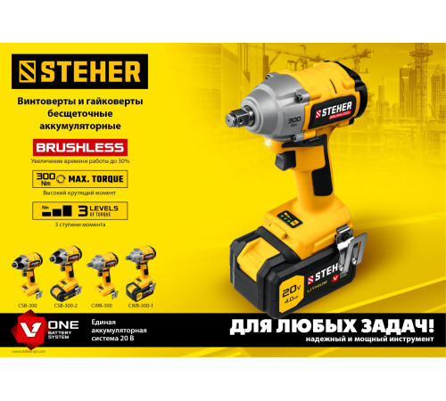 STEHER V1, 20 В, 300 Н·м, без АКБ, бесщеточный гайковерт (CWB-300) купить в Сочи STEHER V1, 20 В, 300 Н·м, без АКБ, бесщеточный гайковерт (CWB-300) купить в Сочи
