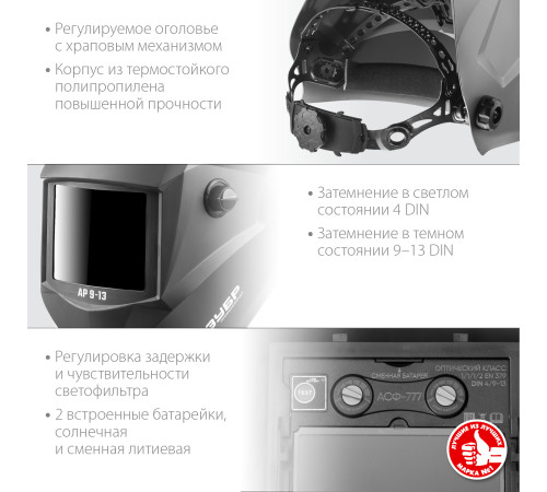 ЗУБР АР 9-13, хамелеон, затемнение 4/9-13, маска сварщика, Профессионал (11073) купить в Сочи ЗУБР АР 9-13, хамелеон, затемнение 4/9-13, маска сварщика, Профессионал (11073) купить в Сочи